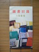 上海古籍出版社图书目录  【1985年】