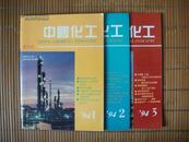 中国化工【1994年创刊号及第二、三期】