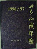 世界知识年鉴 1996~97