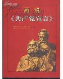 画说《共产党宣言》16开豪华精装版上下两册 99年一版一印，图画2600幅)