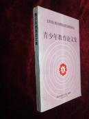 北京市关心青少年教育协会第五届理论研讨会：青少年教育论文集