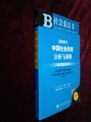 【近十成新】社会蓝皮书2009年中国社会形势分析与预测【附盘】