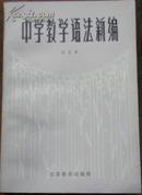 【中学教学语法新编】