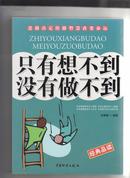 只有想不到没有做不到：思路决定出路智慧改变命运