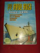 【军事书籍】《现代舰船》2002年第一期总第194期