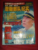 【军事书籍】（海军潜艇部队纪实）《风流一代》1999年增刊