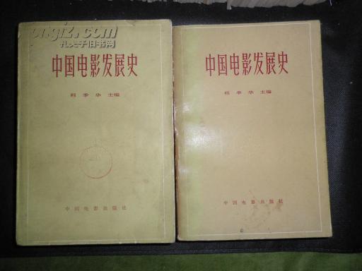 中国电影发展史第1.2两册合售，内有大量的珍贵图片）