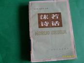 沫若诗话（84年一版一印） （上海图书馆、松江图书馆馆藏本）