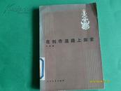 在创作道路上探索 （86年一版一印)  (上海图书馆、松江图书馆馆藏本）