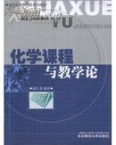 化学课程与教学论 郑长龙   东北师范大学出版社