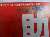 北京青年报 2008年8月10日 奥运助威特刊1张