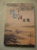 《无斋诗文集》作者签名赠李育文（原桂林诗词学会会长）包挂刷