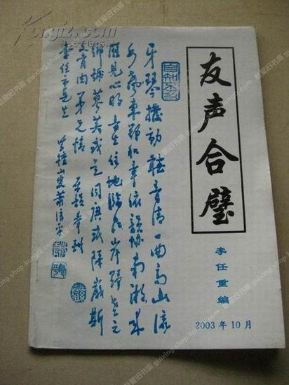 《友聲合璧》作者簽名贈李育文（原桂林詩詞學(xué)會會長）包掛刷