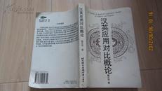 汉英应用对比概论【1997年1版1印】