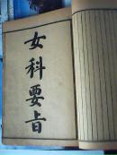 增广大生要旨，女科要旨（合订本）