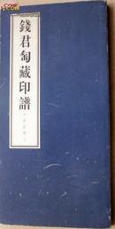 钱君陶藏印谱：吴昌硕 24开本 【原版书】