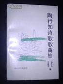 陶行知诗歌歌曲集（陶行知之子、著名力学家教育家陶城夫妇签赠钤印本）少见！1版1印 印量3300册！