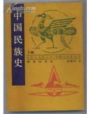 中国民族史 [下册] 据1936年版影印（中国文化史丛书）