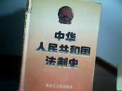 中华人民共和国法制史 精装  书市9成新，护封是8成新的， c2