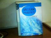 多维文化视阈中的批判转型  书背有少皮