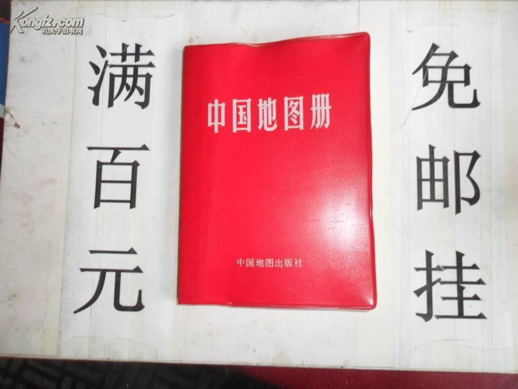 中国地图册【红塑套本】（36开34页）