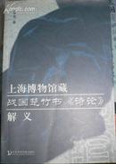 上海博物馆藏战国楚竹书《诗论》解义 （诗经研究类）。