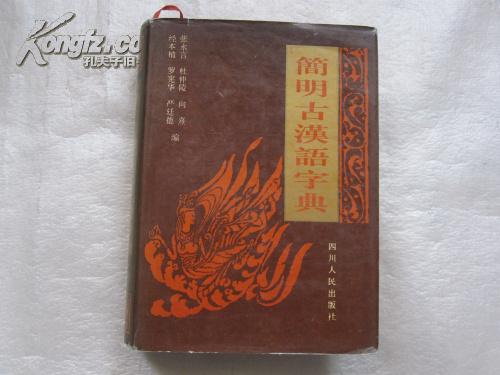 简明古汉语字典 精装