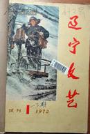 辽宁文艺〈1972年1-3期合订本全是试刊号〉