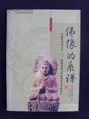 佛像的系谱：从犍陀罗到日本——相貌表现与华丽的悬裳座的历史