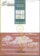 蓬莱历史文化丛书 艺文选粹  周恩惠 李克