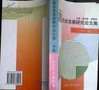 云南社会发展研究论文集（中卷）2001年版