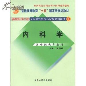 内科学：供中医类专业用