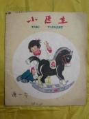 小医生（彩色连环画。1960年1版，1978年1印）