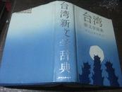 台湾新文学辞典（1919－1986）（精装，一版一印，3000册）