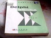 Delphi编程百例通（附盘）