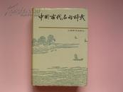 中国古代名句辞典：精装+护封