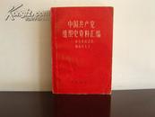 中国共产党组织史资料汇编-领导机构沿革和成员名录