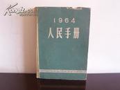 1964人民手册