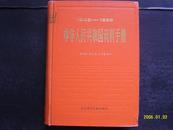 1949-1985中华人民共和国资料手册