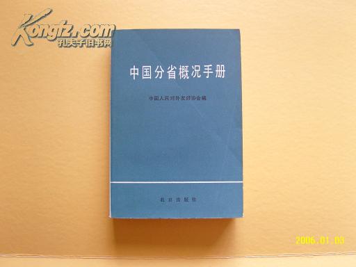 中国分省概况手册