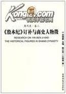 社科院文库·历史考古研究系列：《殷本纪》订补与商史人物徽（商代史·卷2）