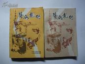 通俗传奇类  艺海龙蛇 上下册 1985年12月一版一次印刷