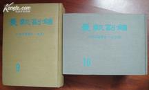 晨报副镌(精装. 全十五册 1-9册16开本，，10-15册横16开本 影印民国期刊)