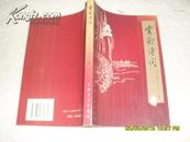 云南诗词 8（9品云南大学出版社样书2001年1版1印1000册289页大32开）22354