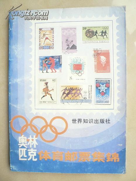 奥林匹克体育邮票集锦>有荣高棠领导题词.彩色图鉴