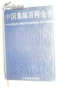 《中国集邮百科全书》（1版1次印刷精装版定价190元）