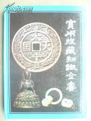 《实用收藏知识全书》（精装1994年1版1次北京印量4000册）