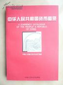 中华人民共和国货币图录》（国家版本软精装本）