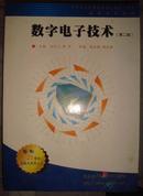 数字电子技术（第二版）【有】