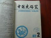 中国史研究1986年1-4期季刊